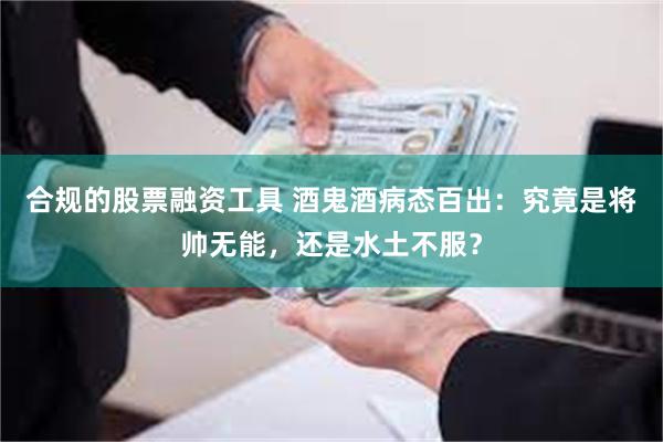 合规的股票融资工具 酒鬼酒病态百出：究竟是将帅无能，还是水土不服？