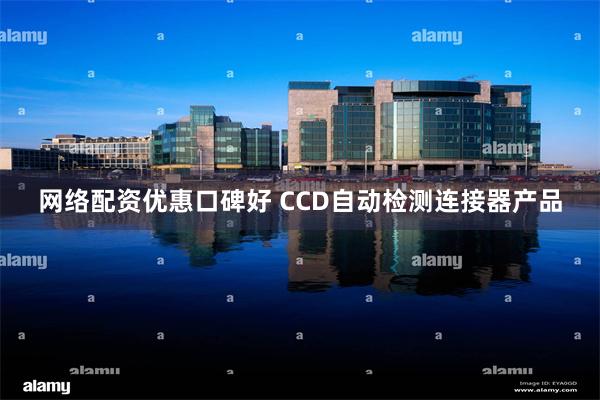 网络配资优惠口碑好 CCD自动检测连接器产品