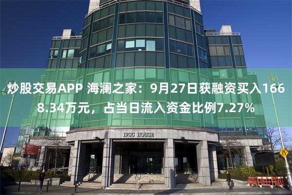 炒股交易APP 海澜之家：9月27日获融资买入1668.34万元，占当日流入资金比例7.27%