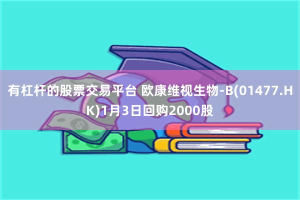 有杠杆的股票交易平台 欧康维视生物-B(01477.HK)1月3日回购2000股