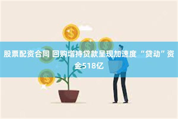 股票配资合同 回购增持贷款呈现加速度 “贷动”资金518亿